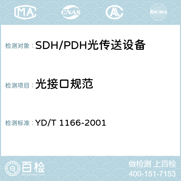 光接口规范 STM-64再生中继设备技术要求 YD/T 1166-2001 6