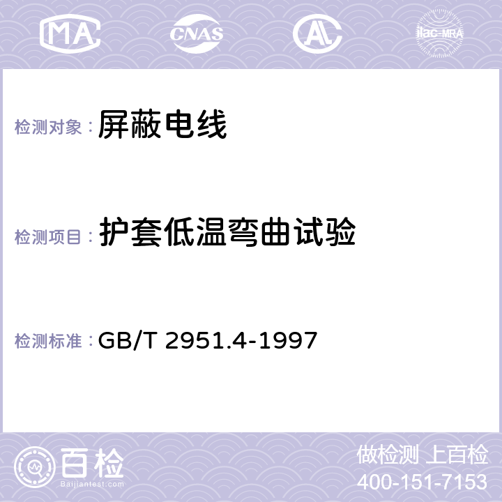 护套低温弯曲试验 电缆绝缘和护套材料通用试验方法 第1部分:通用试验方法 第4节:低温试验 GB/T 2951.4-1997 8.5