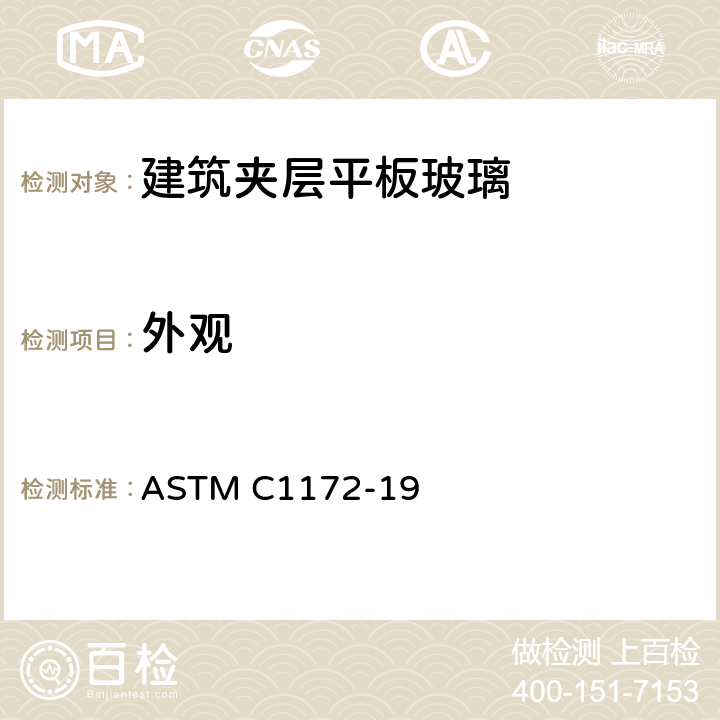 外观 《建筑夹层平板玻璃标准规范》 ASTM C1172-19 7.12