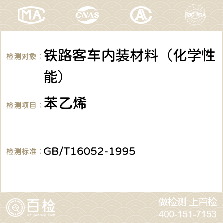 苯乙烯 车间空气中苯乙稀的直接进样气相色谱测定方法 GB/T16052-1995