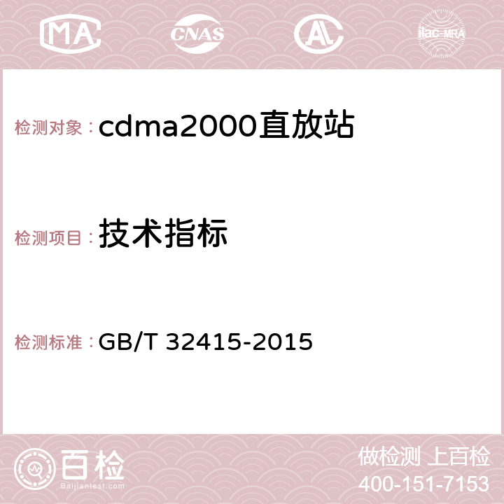技术指标 GB/T 32415-2015 GSM/CDMA/WCDMA 数字蜂窝移动通信网塔顶放大器技术指标和测试方法
