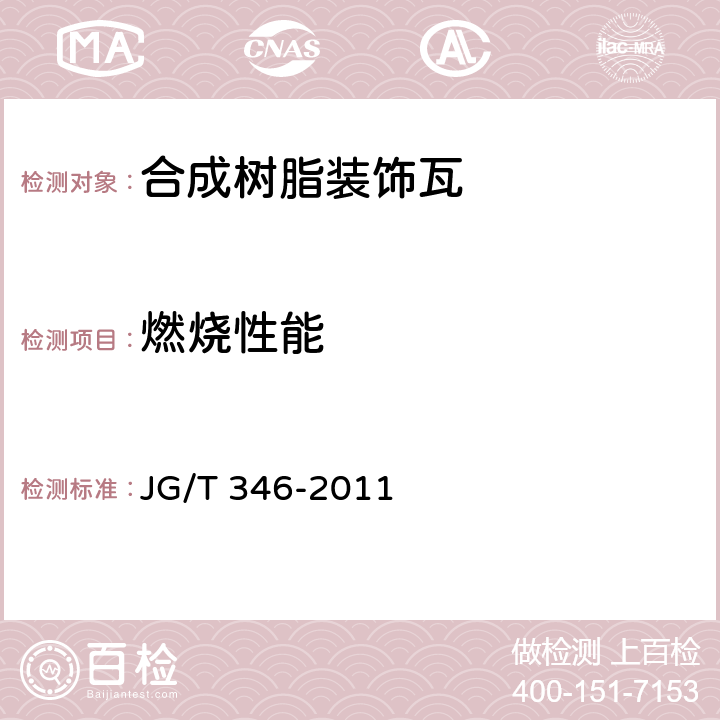 燃烧性能 《合成树脂装饰瓦》 JG/T 346-2011 7.8