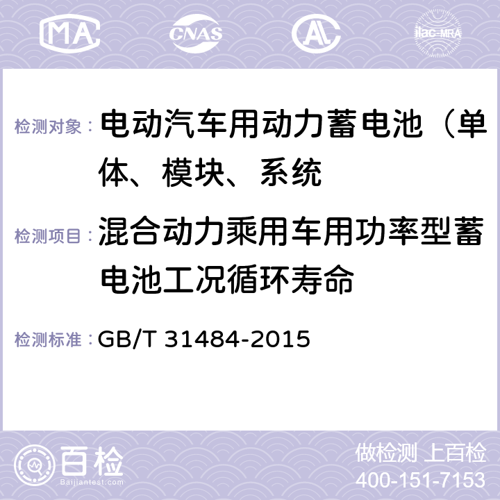 混合动力乘用车用功率型蓄电池工况循环寿命 电动汽车用动力蓄电池循环寿命要求和试验方法 GB/T 31484-2015 6.5.1