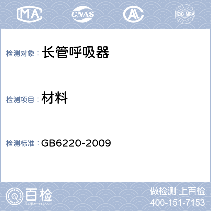 材料 GB 6220-2009 呼吸防护 长管呼吸器