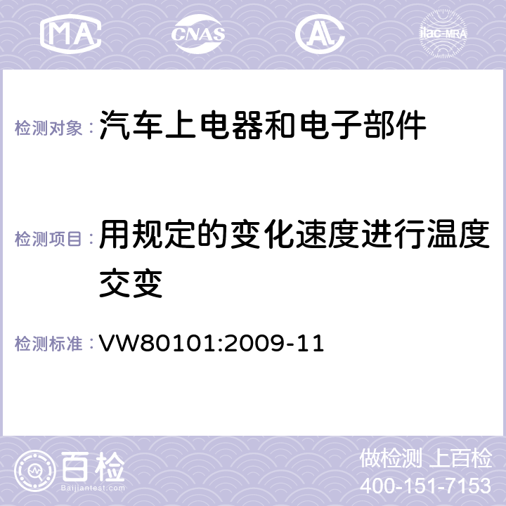 用规定的变化速度进行温度交变 汽车上电器和电子部件标准化的通用检验条件 VW80101:2009-11 5.2.1