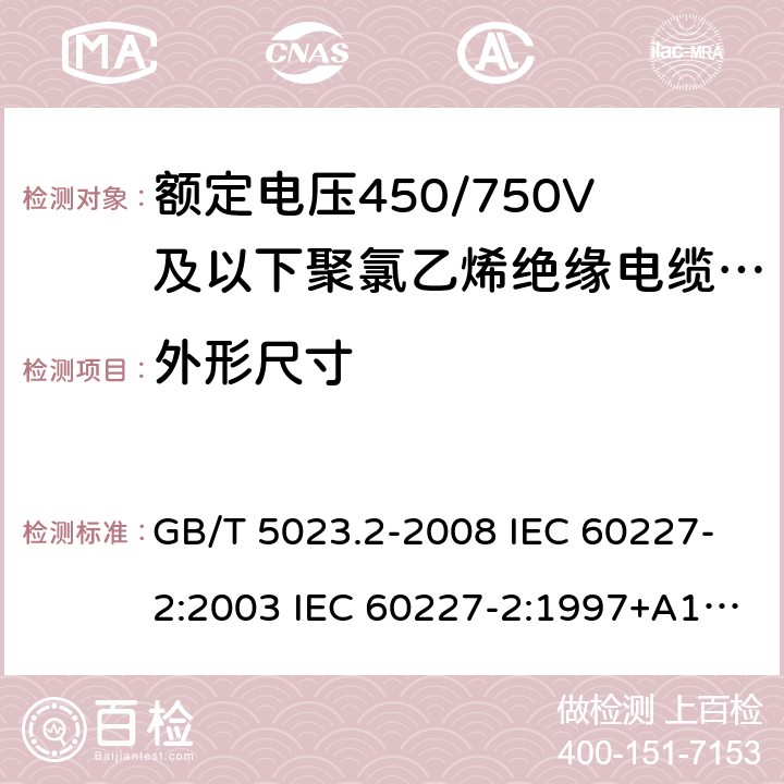 外形尺寸 额定电压450/750V及以下聚氯乙烯绝缘电缆 第2部分：试验方法 GB/T 5023.2-2008 IEC 60227-2:2003 IEC 60227-2:1997+A1:2003 J 60227-2（H20） JIS C 3662-2：2009 1.11