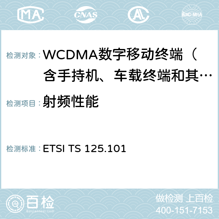 射频性能 通用移动通信系统（UMTS）；WCDMA终端无线收发信机一致性技术要求（频分双工） ETSI TS 125.101