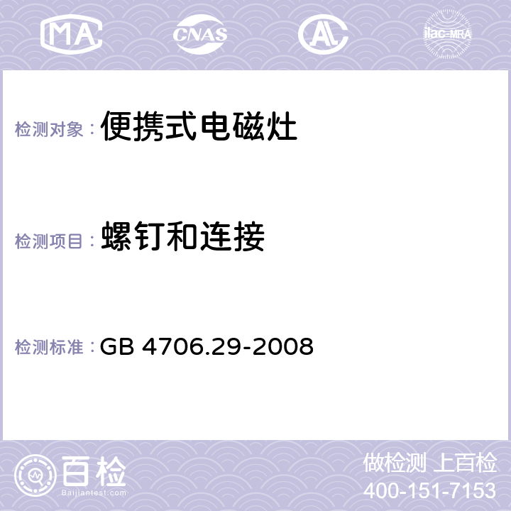 螺釘和連接 家用和類似用途電器的安全-便攜式電磁灶的特殊要求 GB 4706.29-2008 28