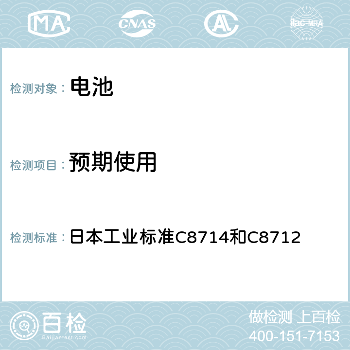预期使用 日本工业标准C8714和C8712 电器用锂离子二次电池技术标准的部长条例附表9  2