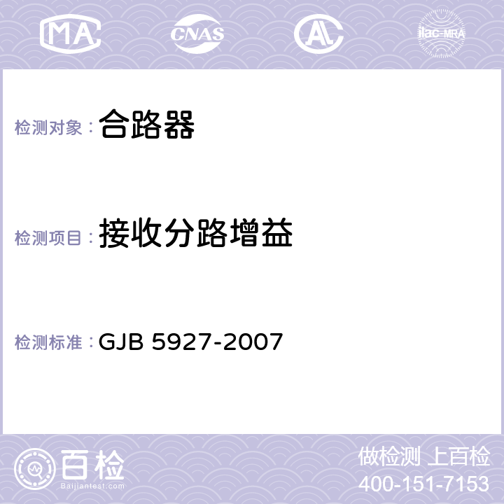 接收分路增益 GJB 5927-2007 军用无线双工移动通信系统合路器通用规范  4.7.10.5
