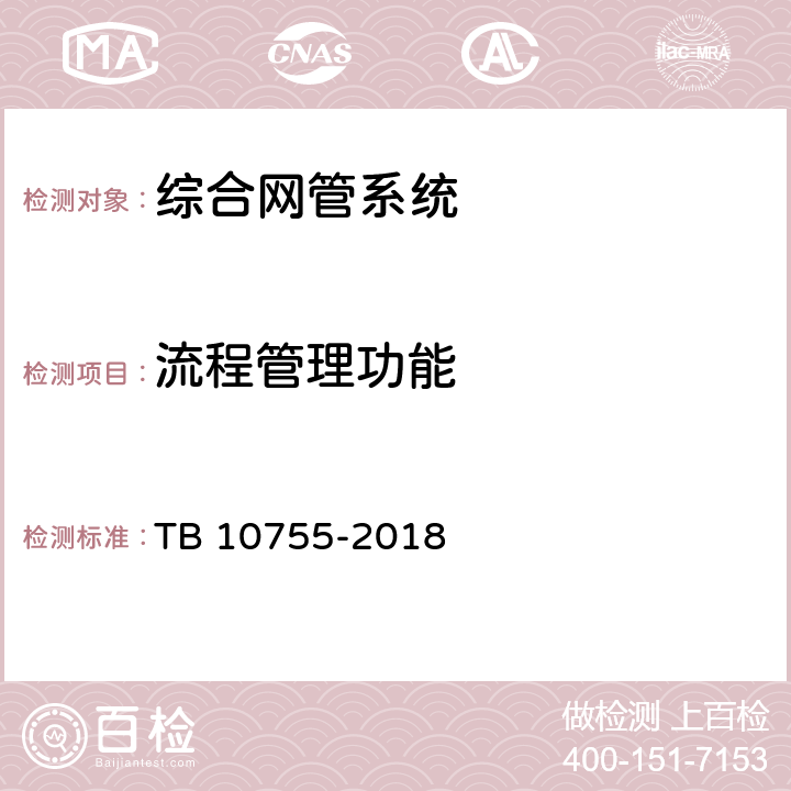 流程管理功能 高速铁路通信工程施工质量验收标准 TB 10755-2018 21.4.1 7