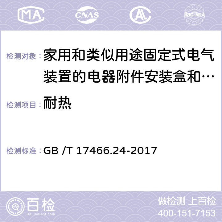 耐热 家用和类似用途固定式电气装置的电器附件安装盒和外壳　第24部分：住宅保护装置和其它电源功耗电器的外壳的特殊要求 GB /T 17466.24-2017 CL.16