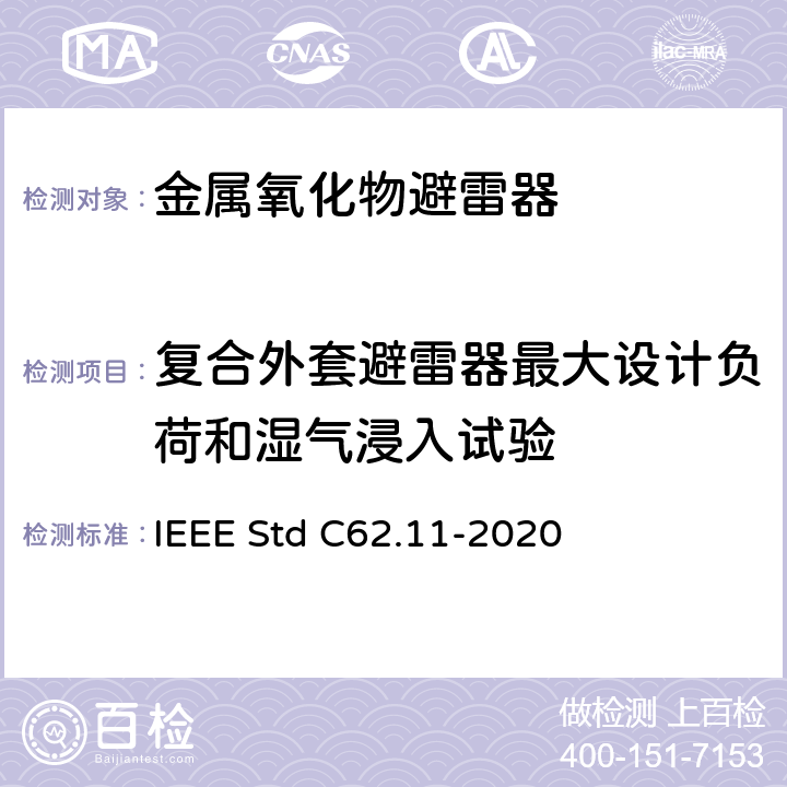 复合外套避雷器最大设计负荷和湿气浸入试验 IEEE STD C62.11-2020 交流金属氧化物避雷（＞1kV） IEEE Std C62.11-2020 8.19