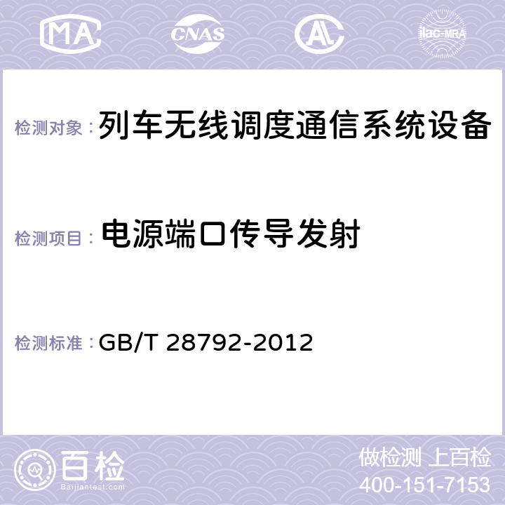 电源端口传导发射 列车无线调度通信系统技术条件 GB/T 28792-2012 6.9
