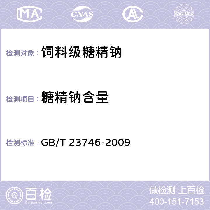 糖精钠含量 饲料级糖精钠 GB/T 23746-2009