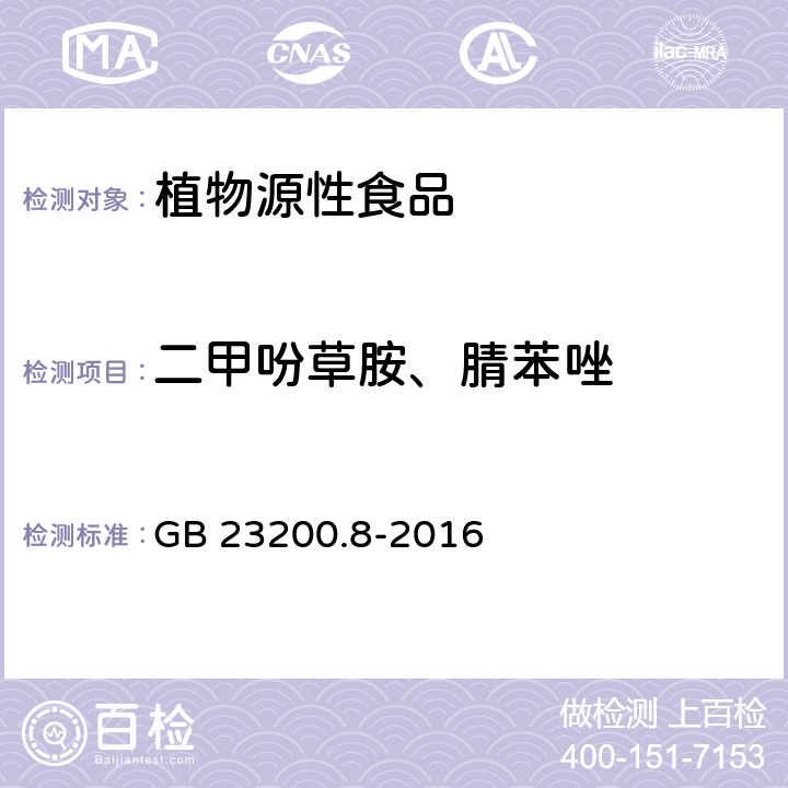 二甲吩草胺、腈苯唑 食品安全国家标准 水果和蔬菜中500种农药及相关化学品残留量的测定气 相色谱-质谱法 GB 23200.8-2016