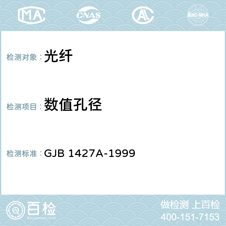数值孔径 光纤总规范 GJB 1427A-1999 4.7.4.4
