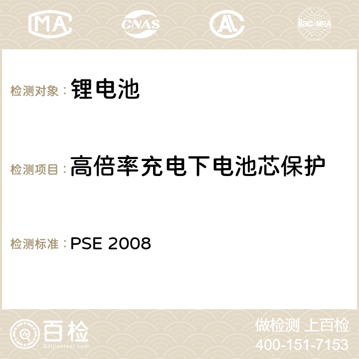 高倍率充电下电池芯保护 PSE 2008 日本政府法令关于电器设备及材料的技术要求：附表9 二次锂离子电池 PSE（2008）  9.3.9