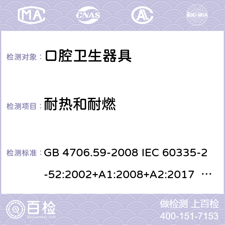 耐熱和耐燃 口腔保健器的特殊要求 GB 4706.59-2008 IEC 60335-2-52:2002+A1:2008+A2:2017 EN 60335-2-52:2003+ A1:2008+ A11:2010 30