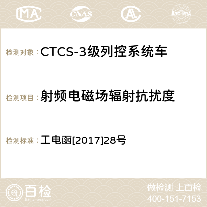 射频电磁场辐射抗扰度 CTCS-3级列控系统车载设备GSM-R通信单元技术条件 工电函[2017]28号 10.5