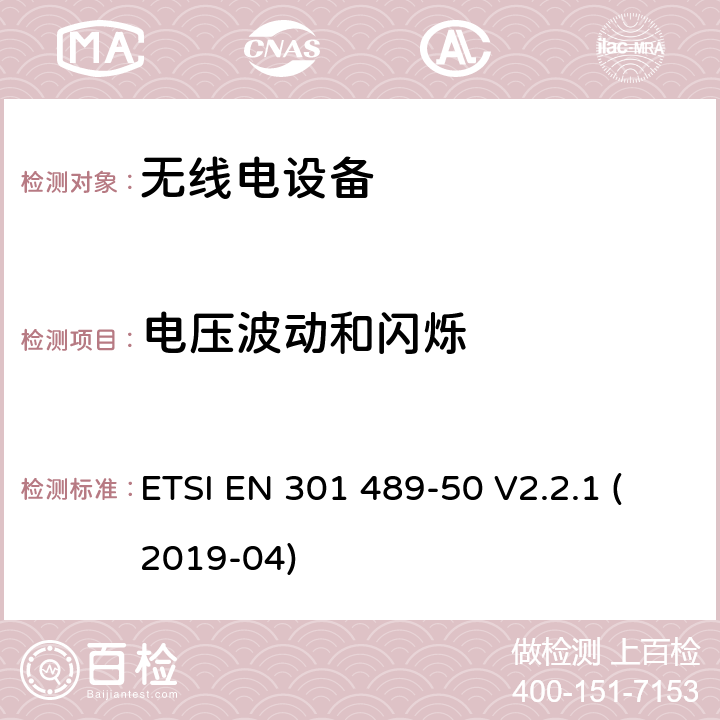 电压波动和闪烁 无线电设备和服务的电磁兼容性（EMC）标准；第50部分：蜂窝通信基站、中继器和辅助设备的特殊条件；涵盖2014/53/EU指令第3.1（b）条的基本要求的协调标准 ETSI EN 301 489-50 V2.2.1 (2019-04)
