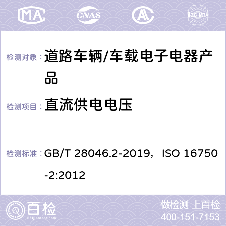 直流供电电压 道路车辆 电气及电子设备的环境条件和试验 第二部分 电气负荷 GB/T 28046.2-2019，ISO 16750-2:2012 4.2