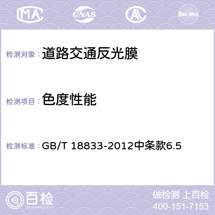 色度性能 《道路交通反光膜》 GB/T 18833-2012中条款6.5
