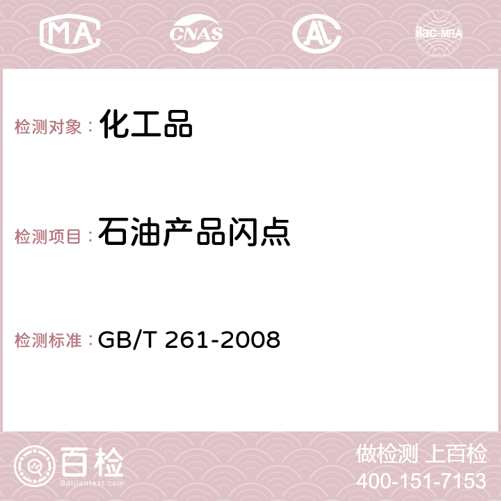 石油产品闪点 闪点的测定 宾斯基-马丁闭口杯法 GB/T 261-2008