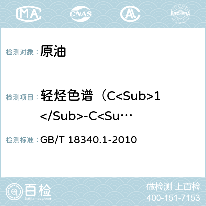 轻烃色谱（C<Sub>1</Sub>-C<Sub>7</Sub>） GB/T 18340.1-2010 地质样品有机地球化学分析方法 第1部分:轻质原油分析 气相色谱法