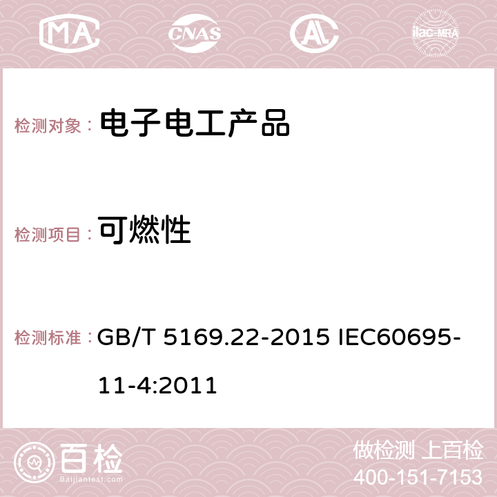 可燃性 电工电子产品着火危险试验 第22部分 :试验火焰 50W火焰 装置和确认试验方法 GB/T 5169.22-2015 IEC60695-11-4:2011