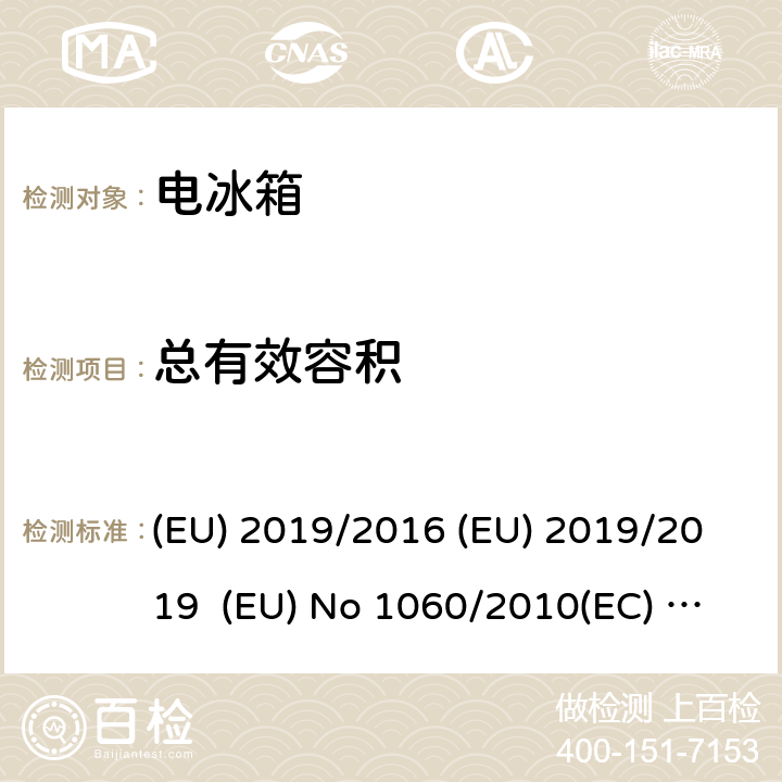 总有效容积 家用制冷器具能效标识指令家用制冷器具生态设计指令 (EU) 2019/2016 (EU) 2019/2019 (EU) No 1060/2010(EC) No 643/2009 cl.7