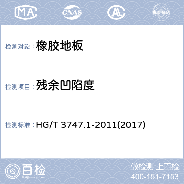 残余凹陷度 《橡塑铺地材料 第1部分：橡胶地板》 HG/T 3747.1-2011(2017) 6.8