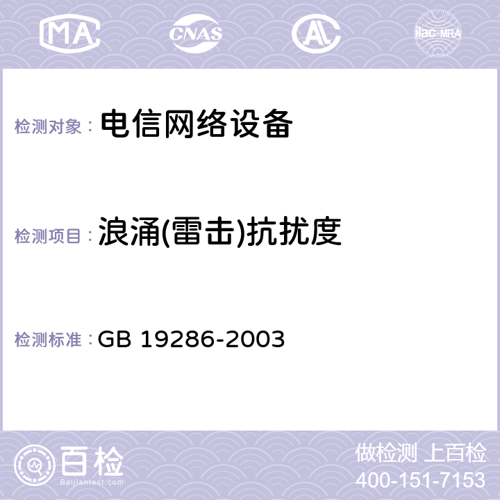 浪涌(雷击)抗扰度 电磁兼容和无线电频谱管理 电信网络设备的电磁兼容性要求 GB 19286-2003 5.1