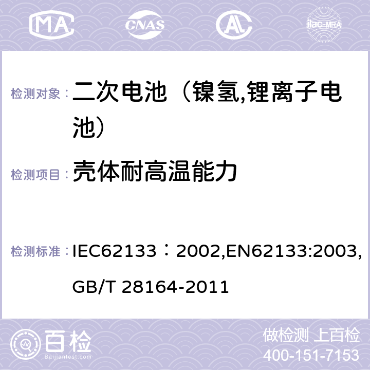 壳体耐高温能力 IEC 62133-2002 含碱性或其它非酸性电解质的蓄电池和蓄电池组 便携式密封蓄电池和蓄电池组的安全要求