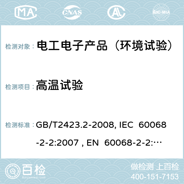 高温试验 电工电子产品环境试验第2部分:试验方法 试验B 高温 GB/T2423.2-2008, IEC 60068-2-2:2007 , EN 60068-2-2:2007