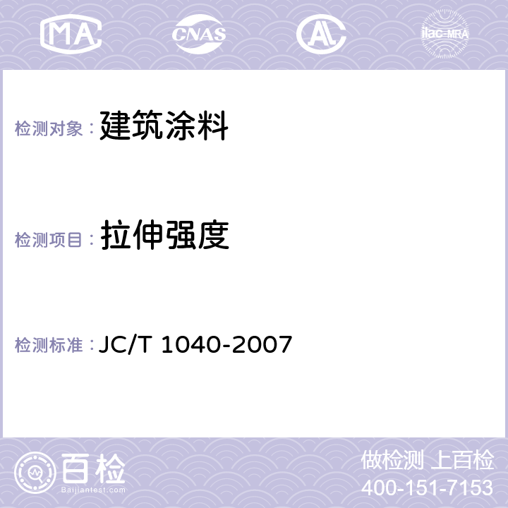 拉伸强度 《建筑外表面用热反射隔热涂料》 JC/T 1040-2007 6.17