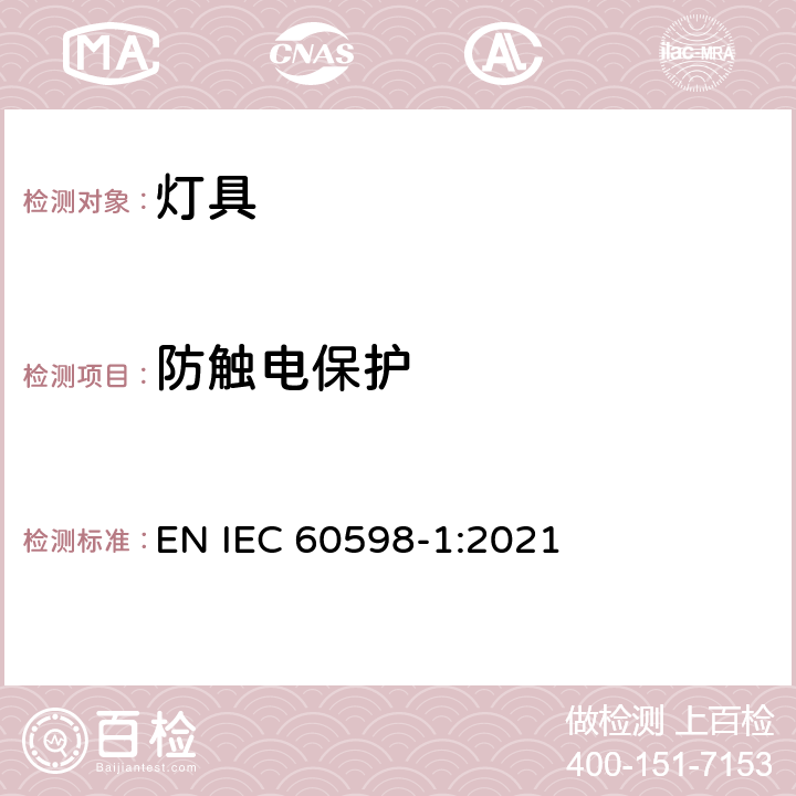 防触电保护 灯具 第1部分： 一般要求与试验 EN IEC 60598-1:2021 8