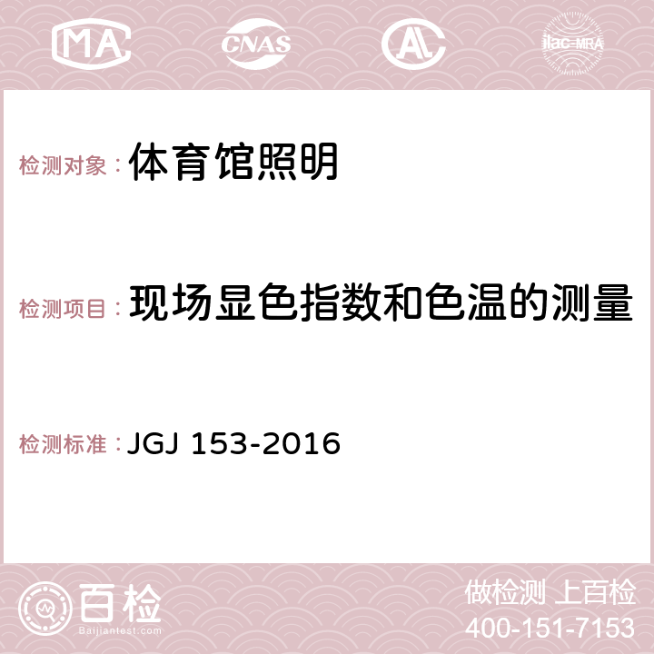 现场显色指数和色温的测量 JGJ 153-2016 体育场馆照明设计及检测标准(附条文说明)