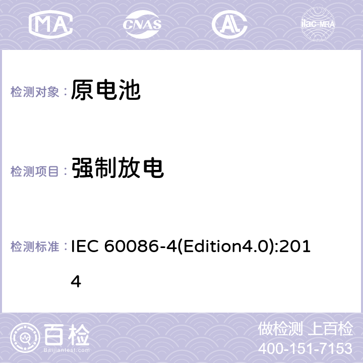 强制放电 原电池 第4部分：锂电池的安全要求 IEC 60086-4(Edition4.0):2014 6.5.4