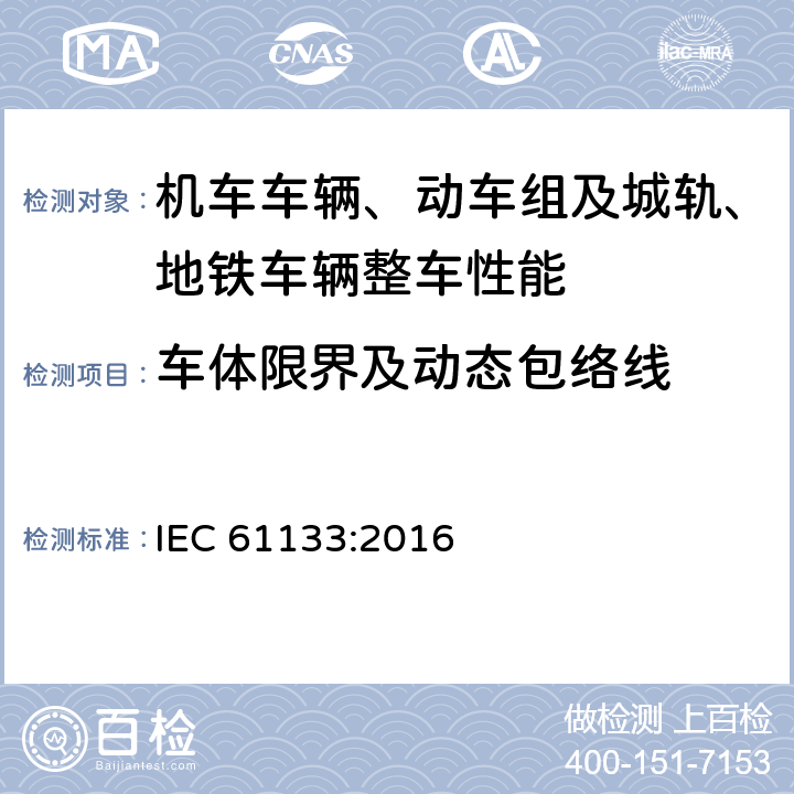 车体限界及动态包络线 轨道交通 机车车辆 机车车辆制成后投入使用前的试验 IEC 61133:2016 8.3.2