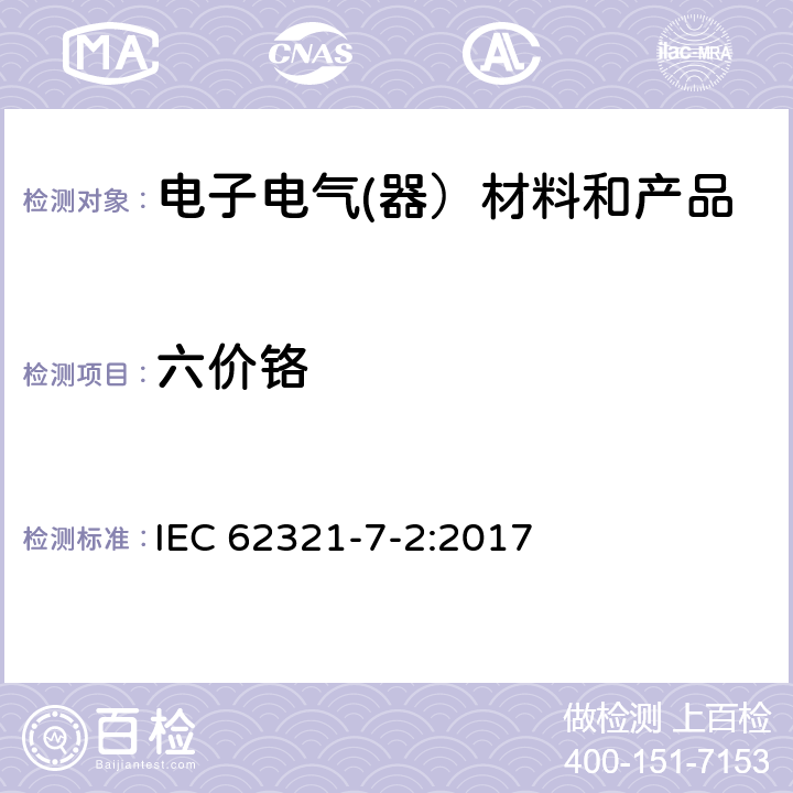 六价铬 电子电气产品中特定物质的测定—第7-2部分：六价铬—比色法测定聚合物和电子产品中的六价铬 IEC 62321-7-2:2017