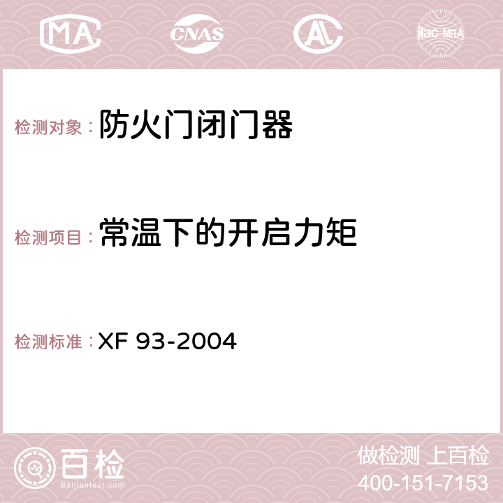 常温下的开启力矩 《防火门闭门器》 XF 93-2004 8.1.5