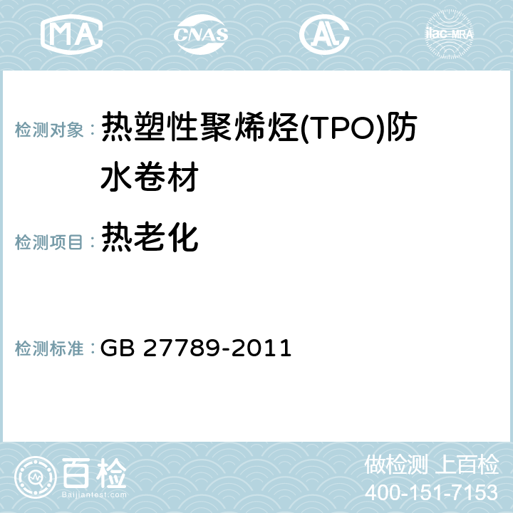 热老化 《热塑性聚烯烃(TPO)防水卷材》 GB 27789-2011 6.15