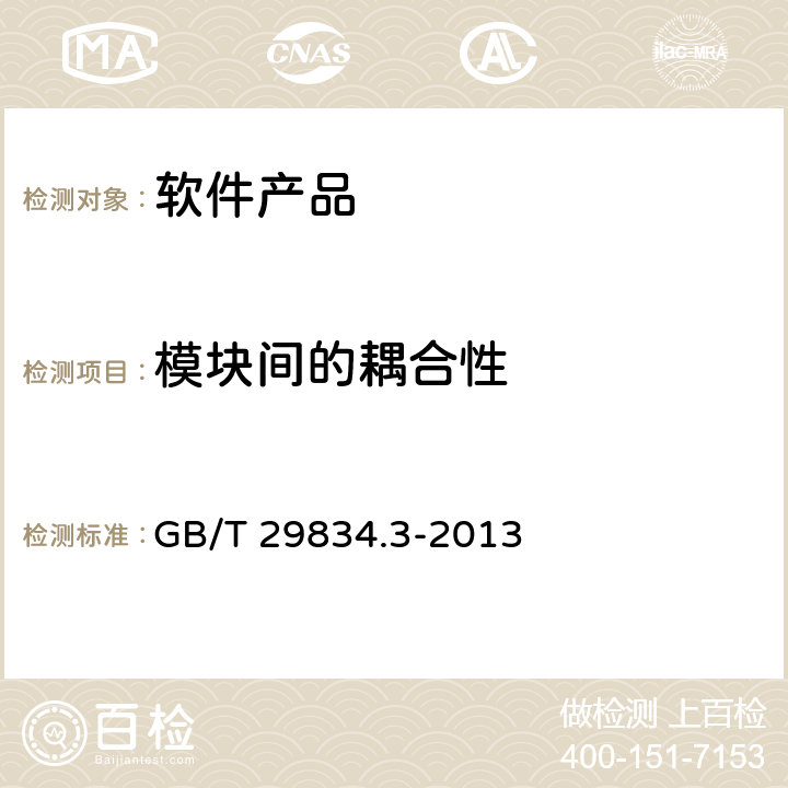 模块间的耦合性 系统与软件维护性 第3部分：测试方法 GB/T 29834.3-2013 6.1