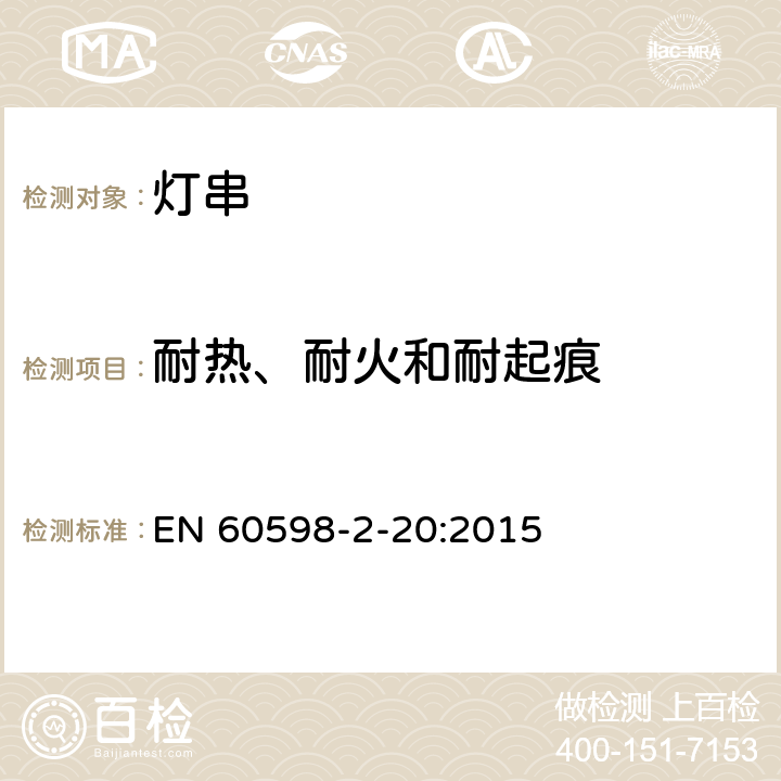 耐热、耐火和耐起痕 灯具　第2-20部分：特殊要求　灯串 EN 60598-2-20:2015 20.16