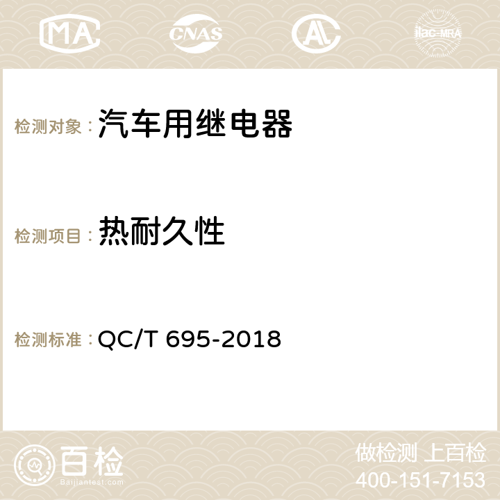 热耐久性 汽车通用继电器 QC/T 695-2018 5.20条
