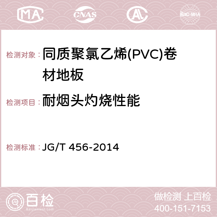 耐烟头灼烧性能 《同质聚氯乙烯(PVC)卷材地板》 JG/T 456-2014 6.13