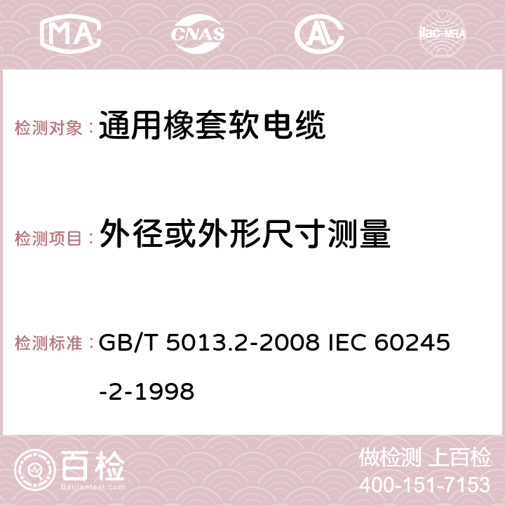 外径或外形尺寸测量 额定电压450/750V及以下橡皮绝缘电缆 第2部分:试验方法 GB/T 5013.2-2008 
IEC 60245-2-1998 1.11