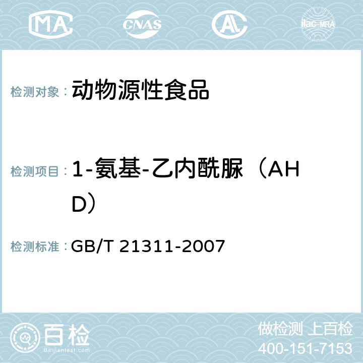 1-氨基-乙内酰脲（AHD） 动物源性食品中硝基呋喃类药物代谢物残留量检测方法高效液相色谱/串联质谱法 GB/T 21311-2007