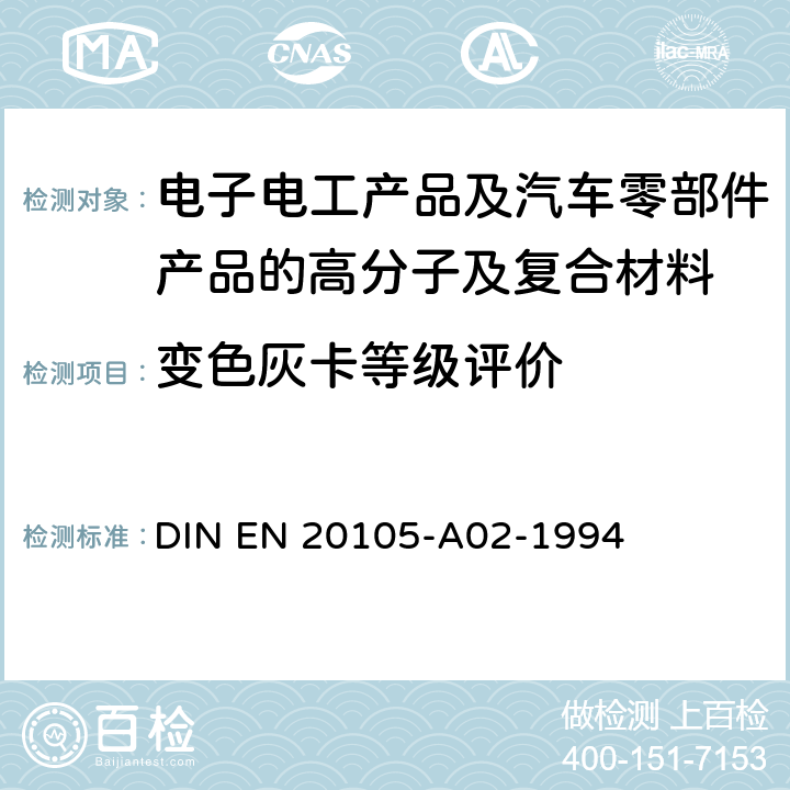 变色灰卡等级评价 纺织品色牢度试验A02部分：评价变色灰卡等级 DIN EN 20105-A02-1994